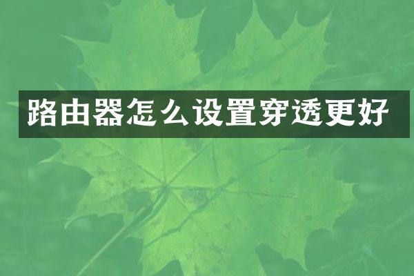 路由器怎么设置穿透更好