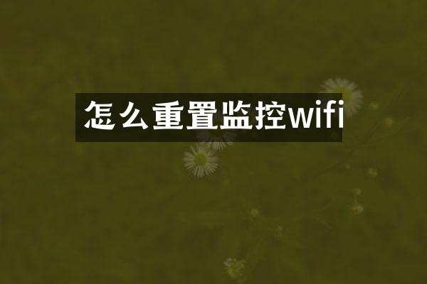 怎么重置监控wifi