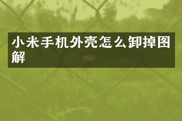 小米手机外壳怎么卸掉图解