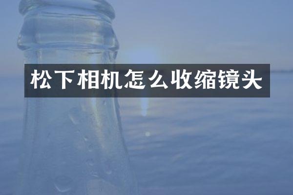 松下相机怎么收缩镜头