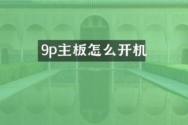9p主板怎么开机