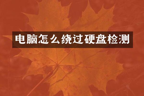 电脑怎么绕过硬盘检测