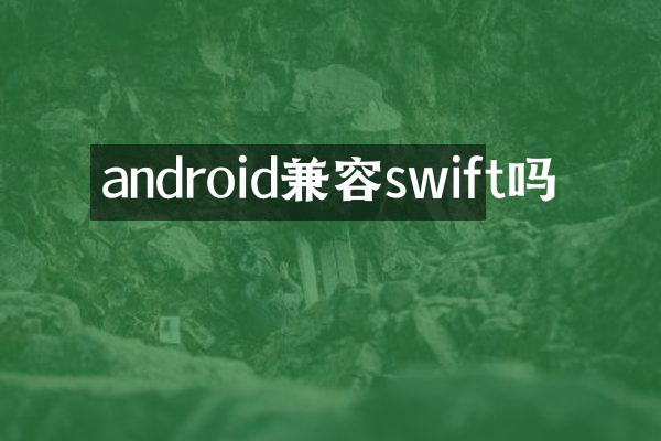 android兼容swift吗