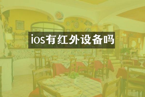 ios有红外设备吗