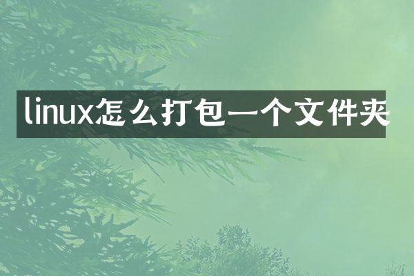 linux怎么打包一个文件夹