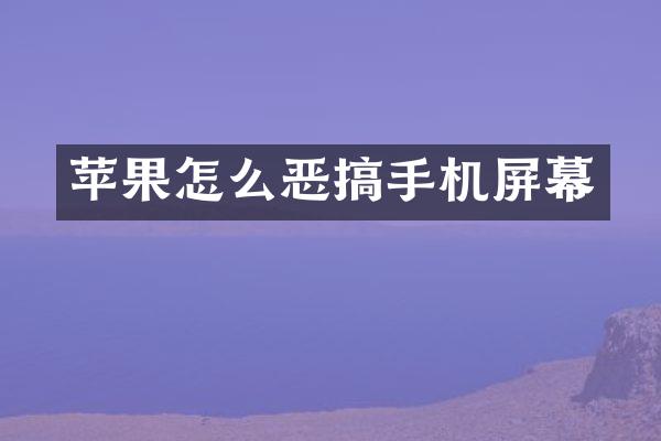 苹果怎么恶搞手机屏幕