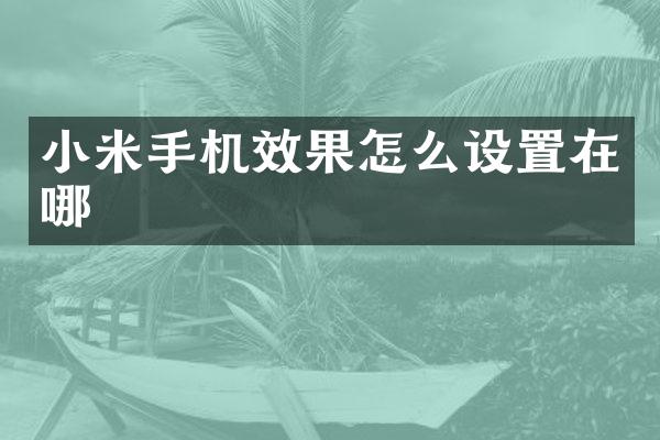 小米手机效果怎么设置在哪