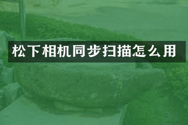 松下相机同步扫描怎么用