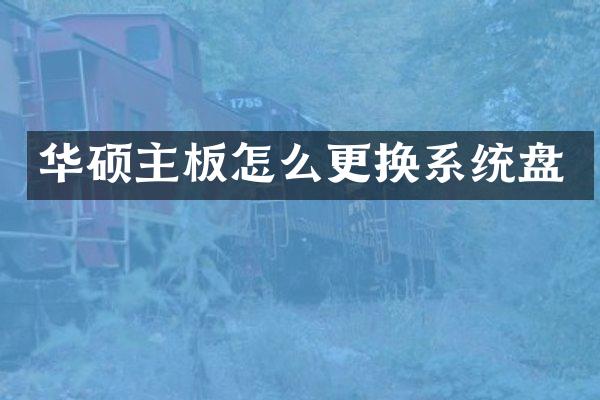 华硕主板怎么更换系统盘