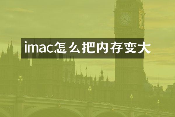 imac怎么把内存变大