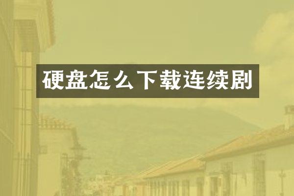 硬盘怎么下载连续剧