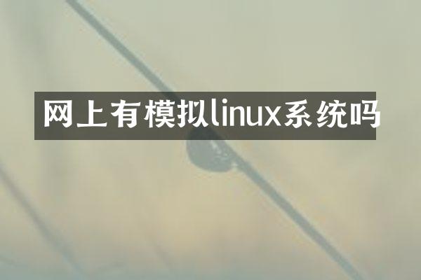 网上有模拟linux系统吗