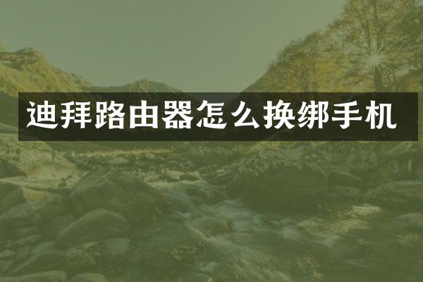 迪拜路由器怎么换绑手机