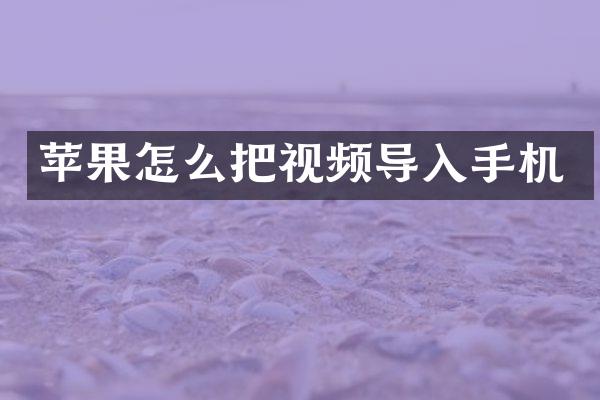 苹果怎么把视频导入手机