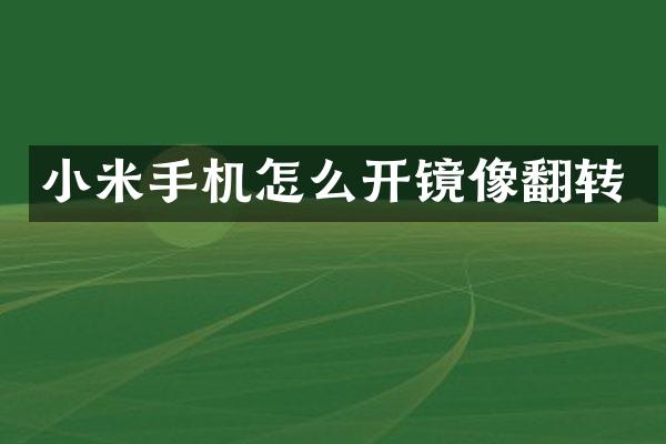 小米手机怎么开镜像翻转
