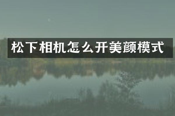 松下相机怎么开美颜模式