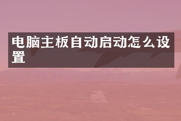电脑主板自动启动怎么设置