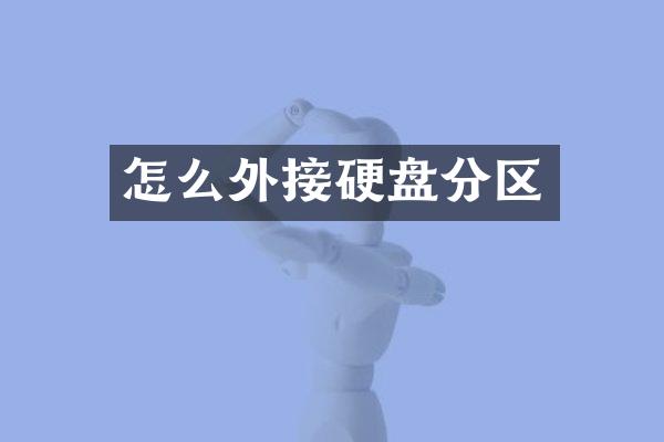怎么外接硬盘分区