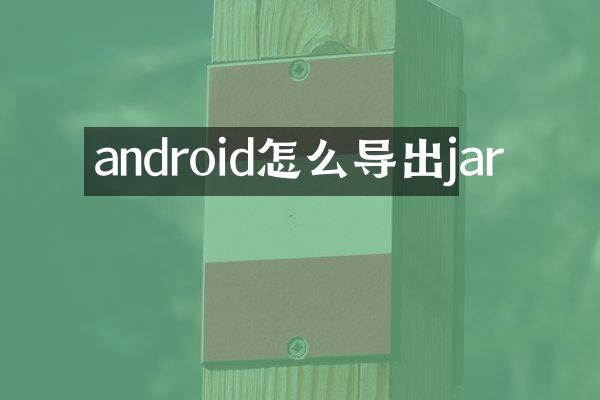 android怎么导出jar