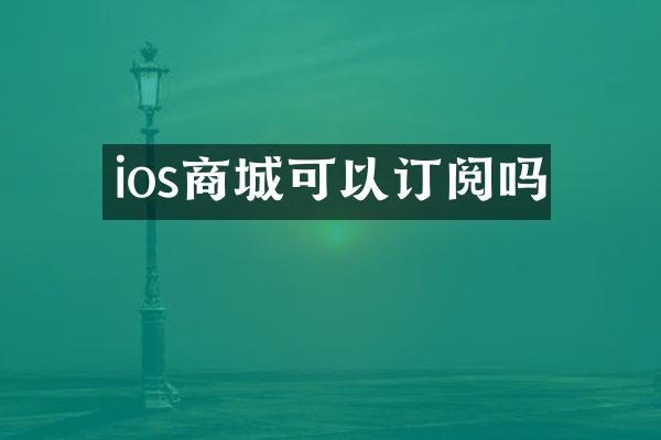 ios商城可以订阅吗