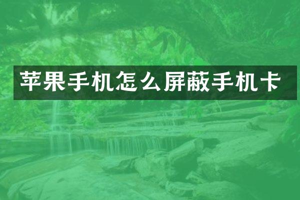 苹果手机怎么屏蔽手机卡