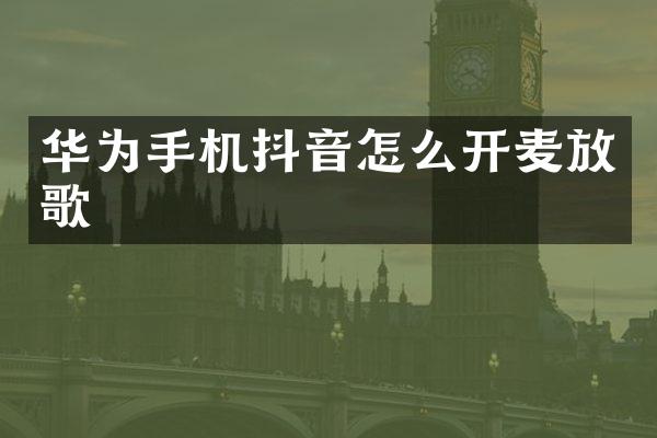 华为手机抖音怎么开麦放歌