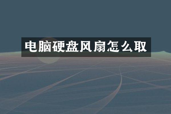 电脑硬盘风扇怎么取