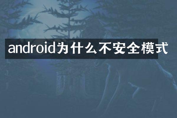 android为什么不安全模式