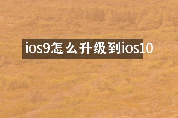 ios9怎么升级到ios10