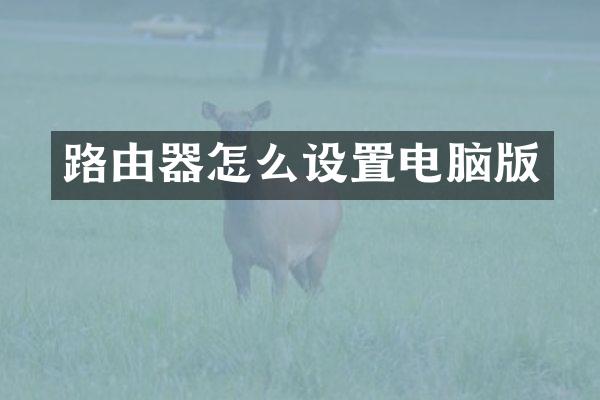 路由器怎么设置电脑版