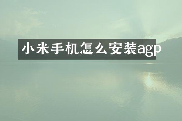 小米手机怎么安装agp