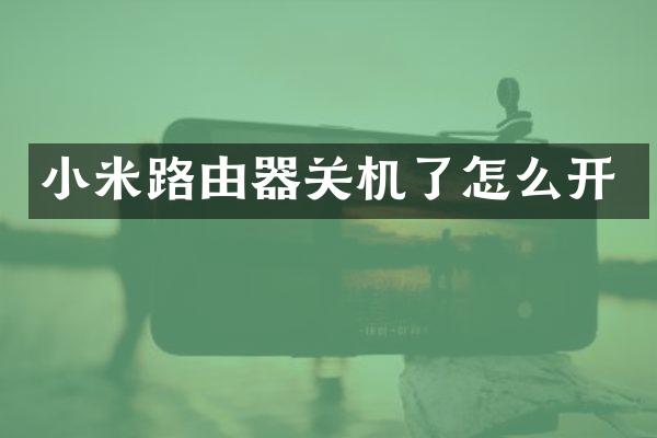小米路由器关机了怎么开