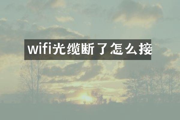 wifi光缆断了怎么接