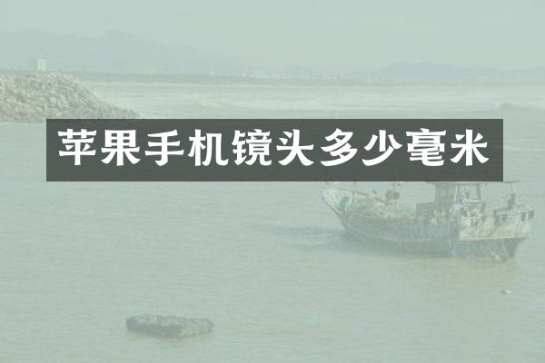 苹果手机镜头多少毫米
