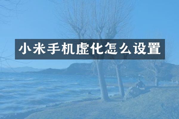 小米手机虚化怎么设置