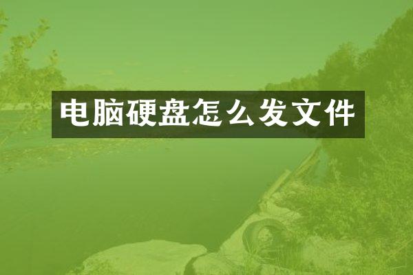 电脑硬盘怎么发文件