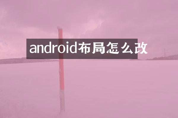 android布局怎么改