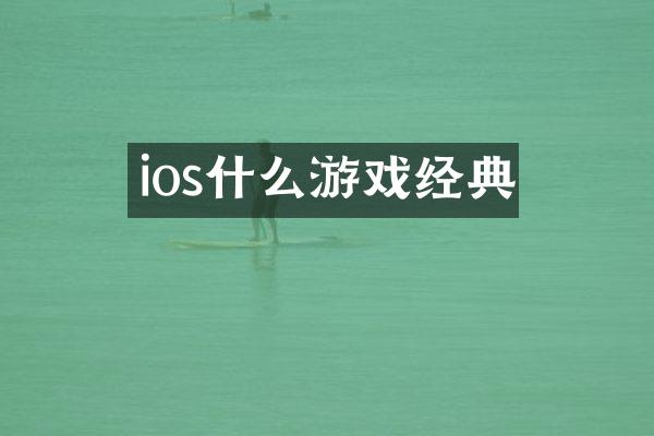 ios什么游戏经典