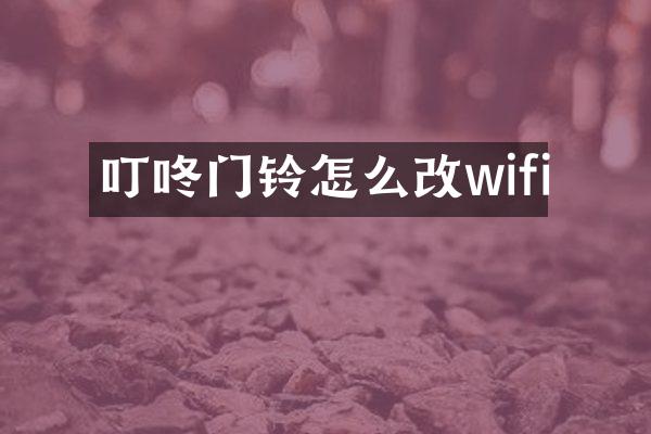 叮咚门铃怎么改wifi