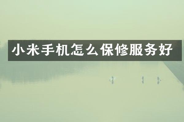 小米手机怎么保修服务好