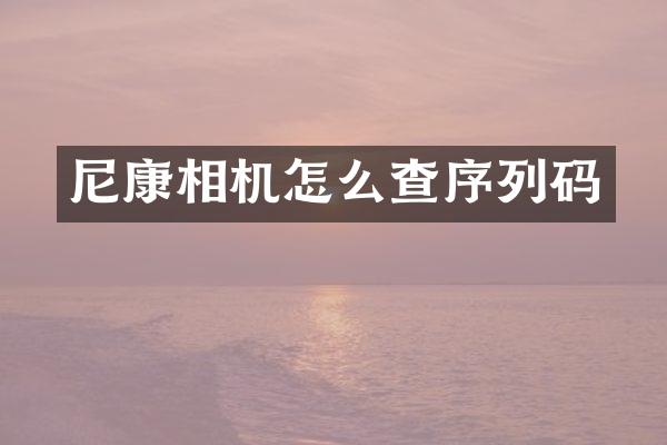 尼康相机怎么查序列码