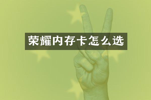 荣耀内存卡怎么选