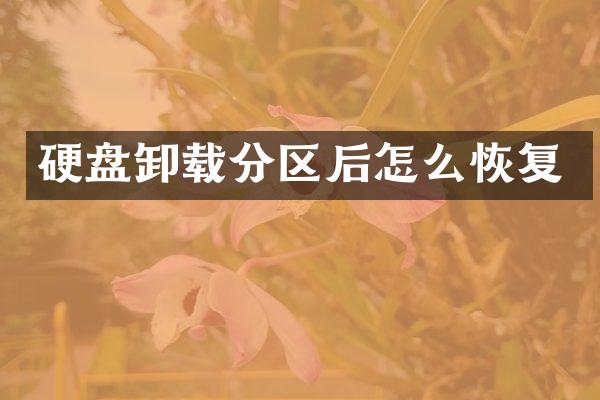 硬盘卸载分区后怎么恢复