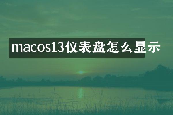 macos13仪表盘怎么显示