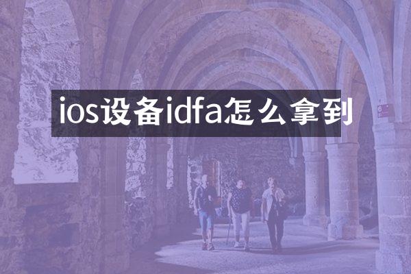 ios设备idfa怎么拿到