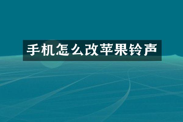 手机怎么改苹果铃声