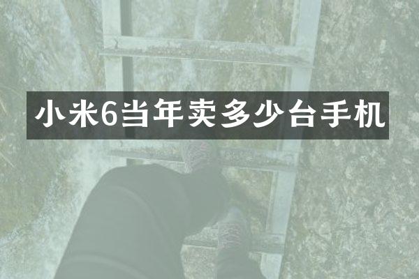 小米6当年卖多少台手机