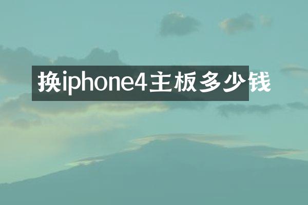 换iphone4主板多少钱