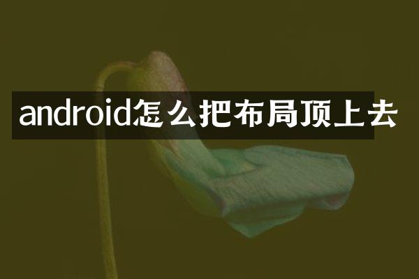android怎么把布局顶上去