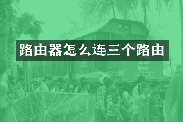 路由器怎么连三个路由